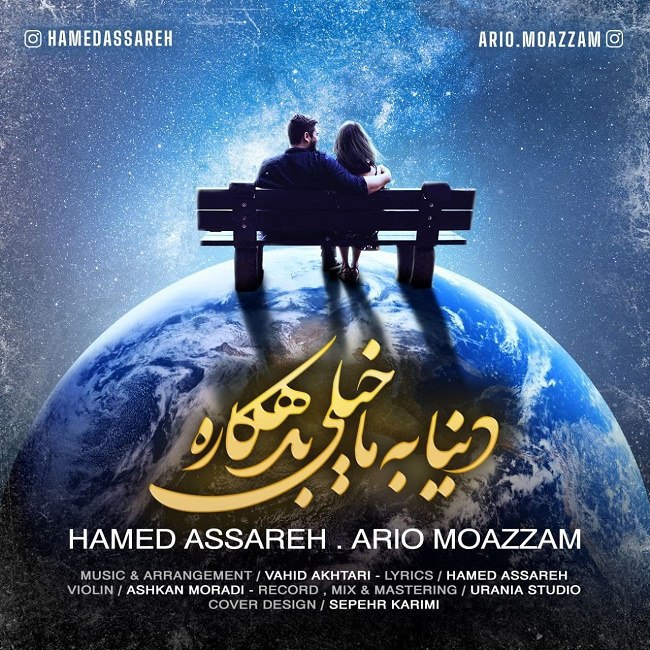 دانلود آهنگ دنیا به ما خیلی بدهکاره